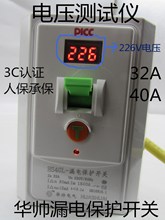 华帅电压显示漏电保护开关HS-32A40A空调热水器漏保器电压显示器