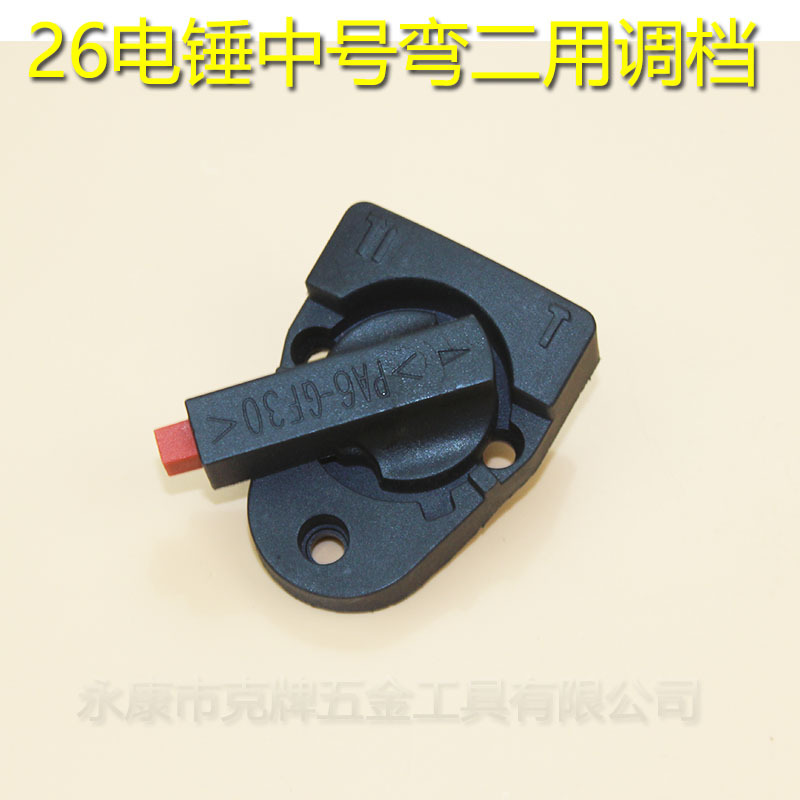 中号弯款 电动工具配件 电锤配件 26电锤调档开关 26双用调档