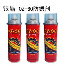 正品银晶OZ·60万能防锈剂多用途模具防锈润滑剂550ML