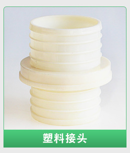 塑料接头