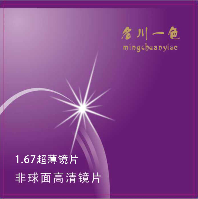 1.67薄镜片非球韧性抗划伤镜片绿膜 代装配 批发定做|ru