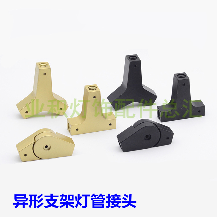 异形支架吊灯管接头弯头3通YT型旋转接头分子吊灯灯饰灯具配件DIY