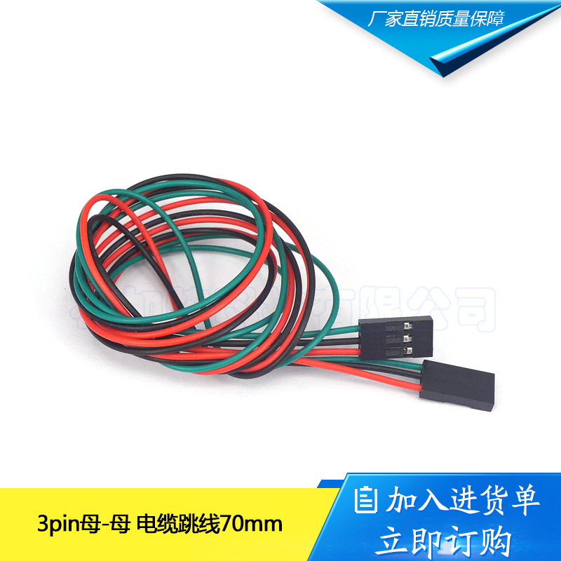3D打印机 70cm 3pin母-母 电缆跳线 电缆连接跳线 杜邦胶壳