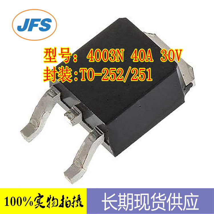 高压MOS管 4003N 40A/30V TO-252/251  原厂直销