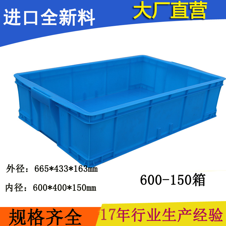 600-150箱  厂家直供 塑料周转箱  塑料箱  胶箱 安徽 广西  上海