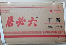 六必居干黄酱15公斤散装干酱老北京炸酱面酱 餐饮饭店经销商销售