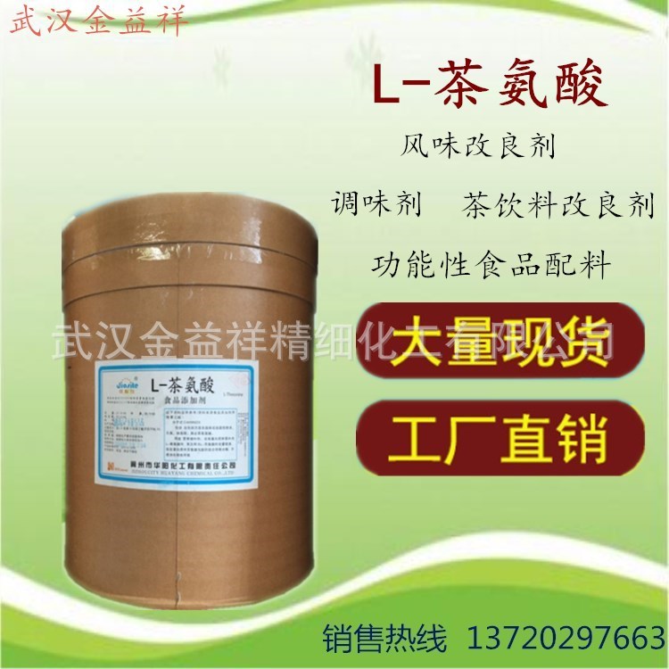 厂家供应食品级L-茶氨酸99%含量风味改良剂调味剂从优高营养速溶
