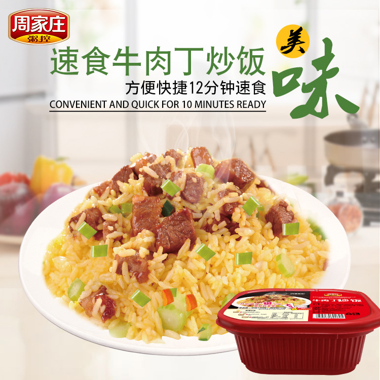 厂家批发直销周家庄粥控牛肉丁炒饭方便米饭蛋炒饭OEM贴牌代工|ru