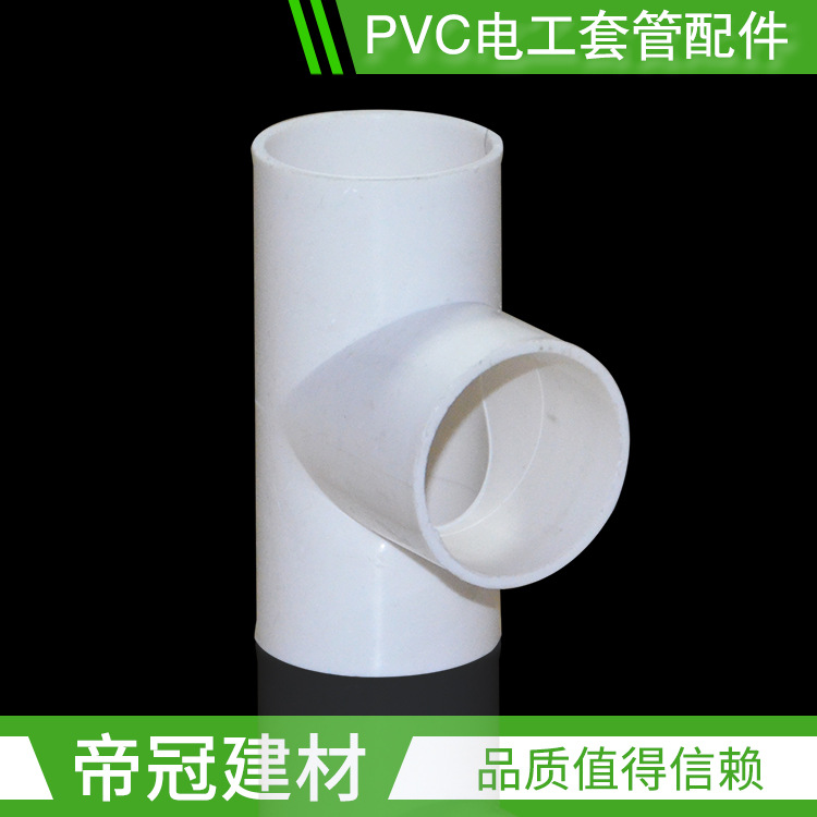 整件批发PVC阻燃电工套管三叉16 20 25 32 40三通线管配件