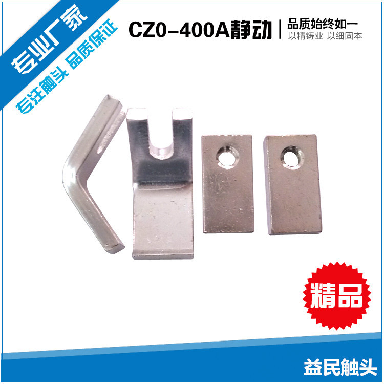 直流接触器触头触点CZ0-250-400-600/20主动静接触片规格紫铜