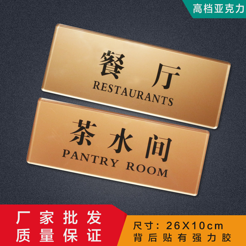 亚克力酒店提示牌茶水间指示牌餐厅标示牌标牌门牌标志牌定制