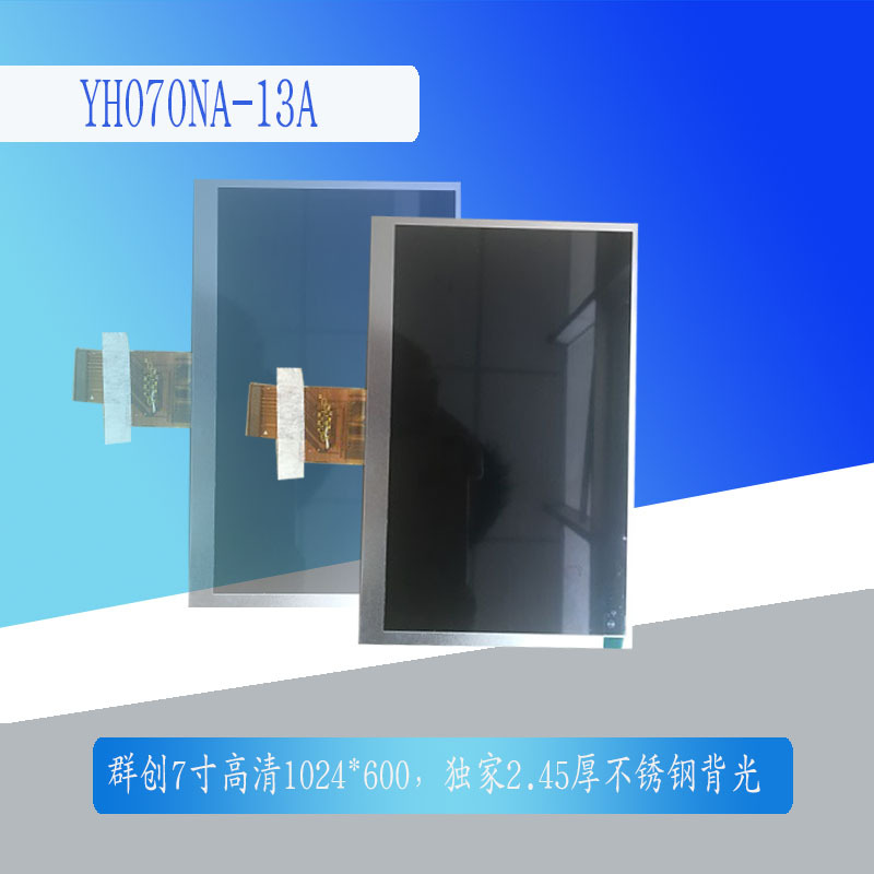 群创HJ070NA-13A组装屏1024*600分辨率2.45厚不锈钢背光