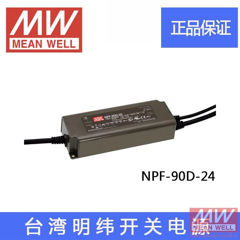 正品NPF-90D-24台湾明纬 90W 24V 3.75A 防水LED开关电源驱动恒压