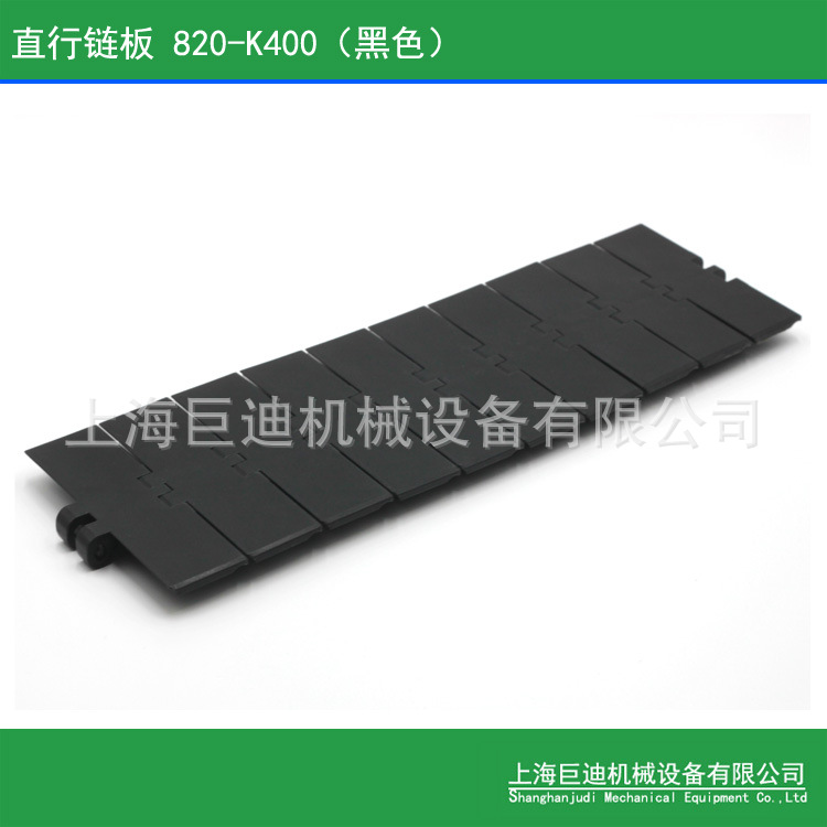 【巨迪供应】塑料链板,820-K450单较直输塑料链板输送带-黑色
