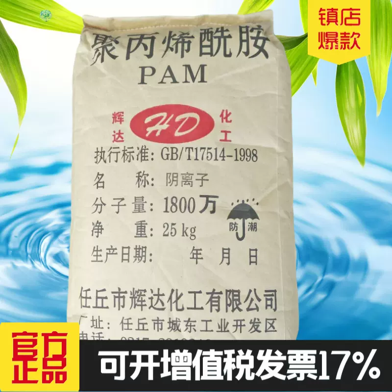 聚丙烯酰胺pam污水处理药剂净水剂絮凝沉淀污泥脱水