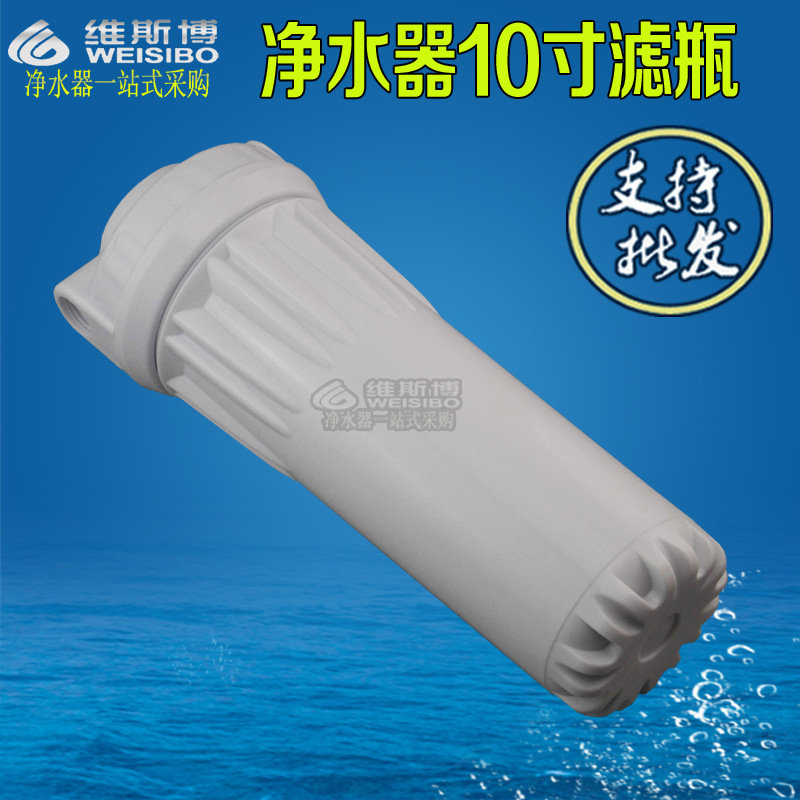 净水器配件10寸滤瓶白瓶前置过滤瓶筒2分纯水机滤壳滤芯外壳