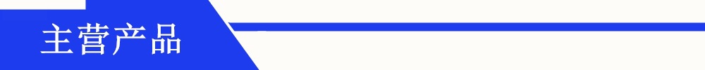 主营产品