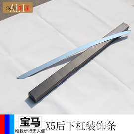 适用于新款宝马X5后下杠装饰亮条 不锈钢 1件套 改装配件