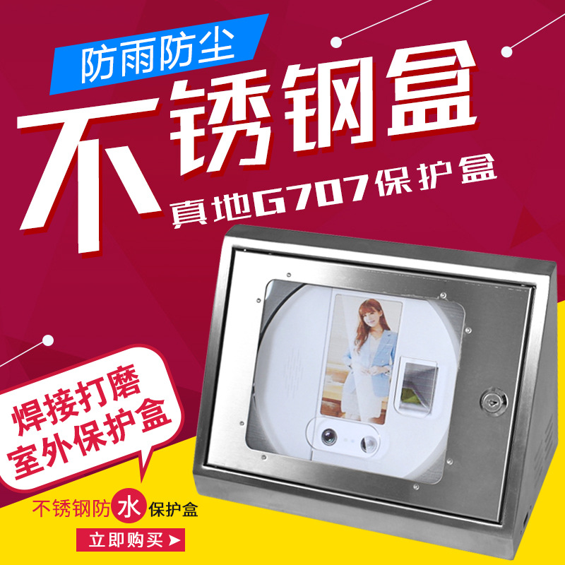 真地G707不锈钢保护盒 防水防尘 人脸考勤机防护罩 表面焊接打磨