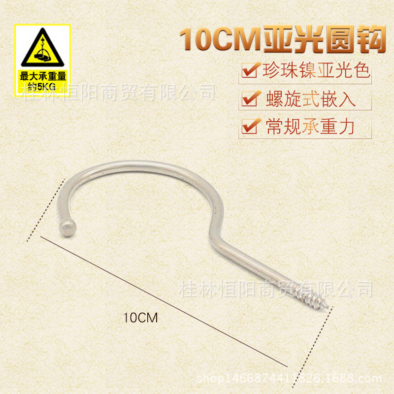 10CM 무광택 정원 후크