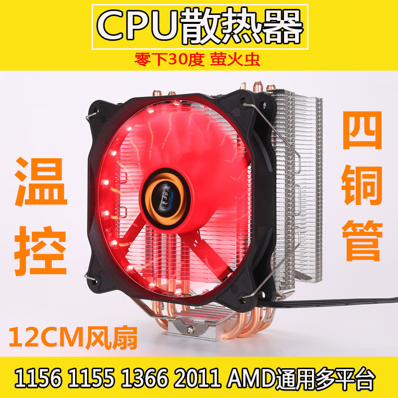 智能温控 主机电脑静音CPU风扇发光AMD英特尔多平台散热器四铜管