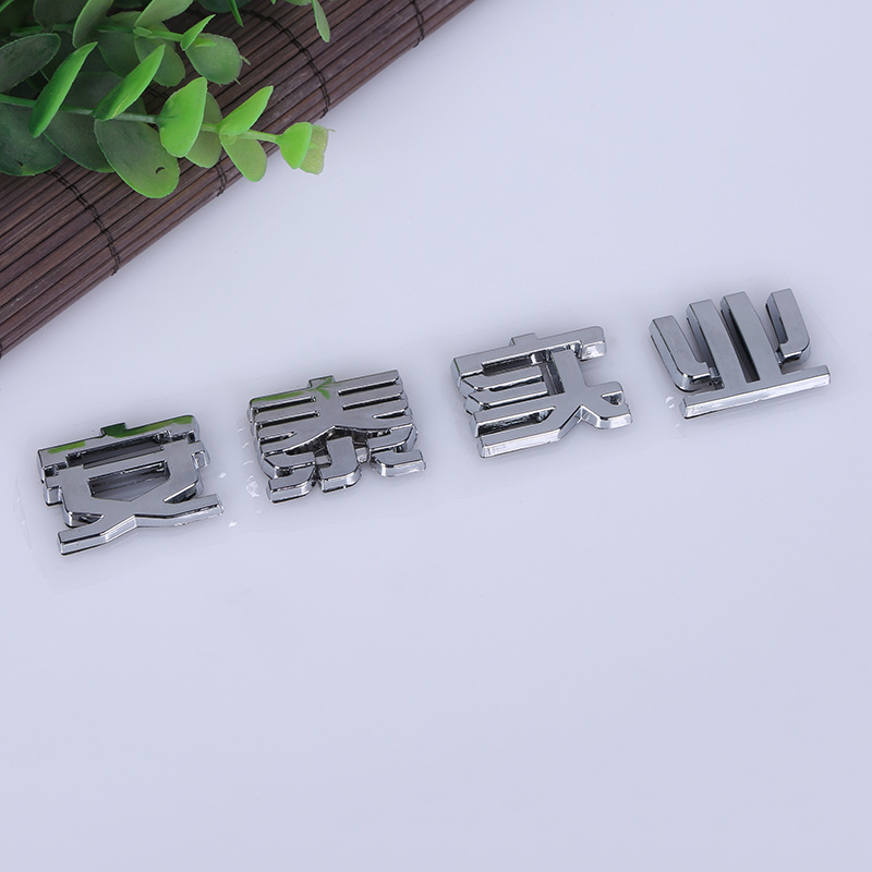 供应l汽车4S店车标 定制广告车标电动车标牌 汽车ABS镀铬车标