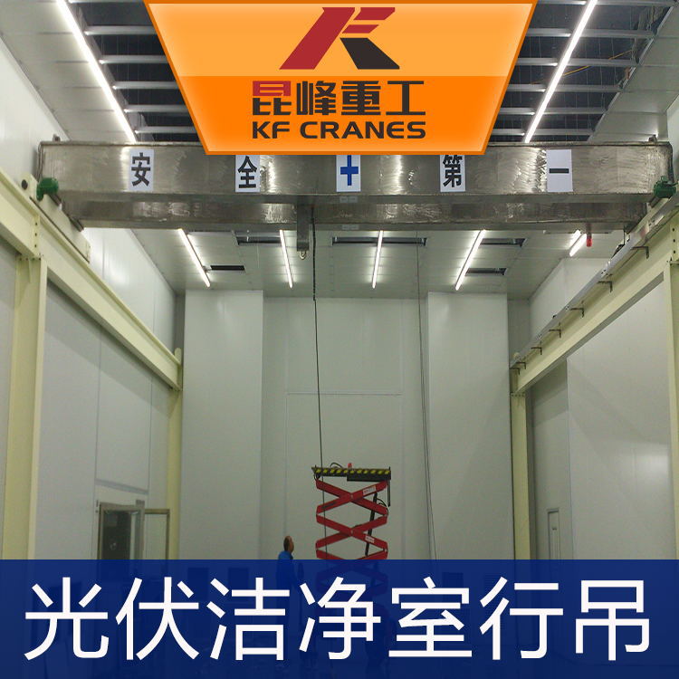 光伏潔凈室行吊11