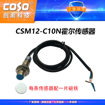 创索CSM12霍尔传感器 速度传感器  磁性传感器 磁敏传感器|ms