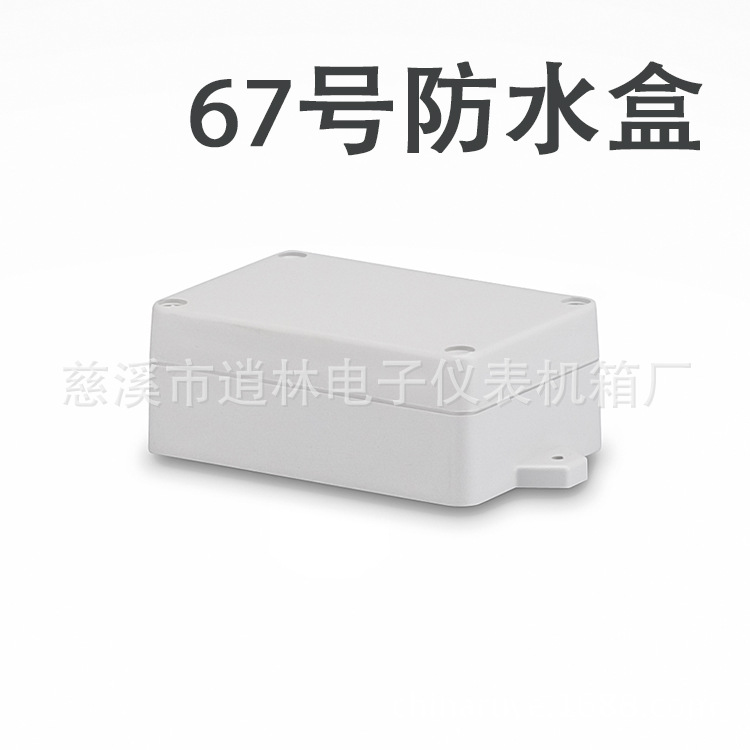 塑料防水盒/过线密封盒/室外接线盒67号40*68*100/125带小耳仪表