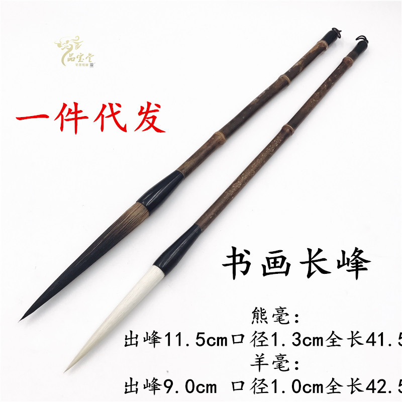 厂家直供  一品仙鹤长峰书画毛笔 天然黑竹熊豪羊毫国画定制毛笔