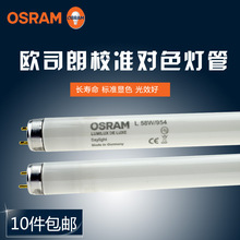 欧司朗L58W/954印刷机检验用标准光源 OSRAM对色灯管