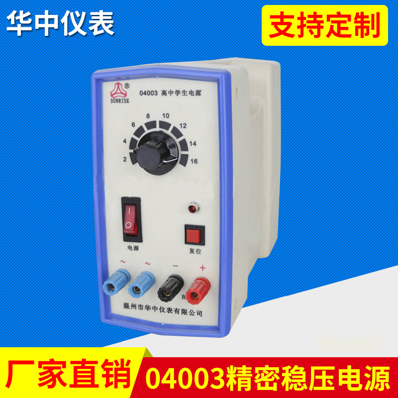 04003高中教学电源 稳压直流电源 精密稳压电源 带提手 实验仪器