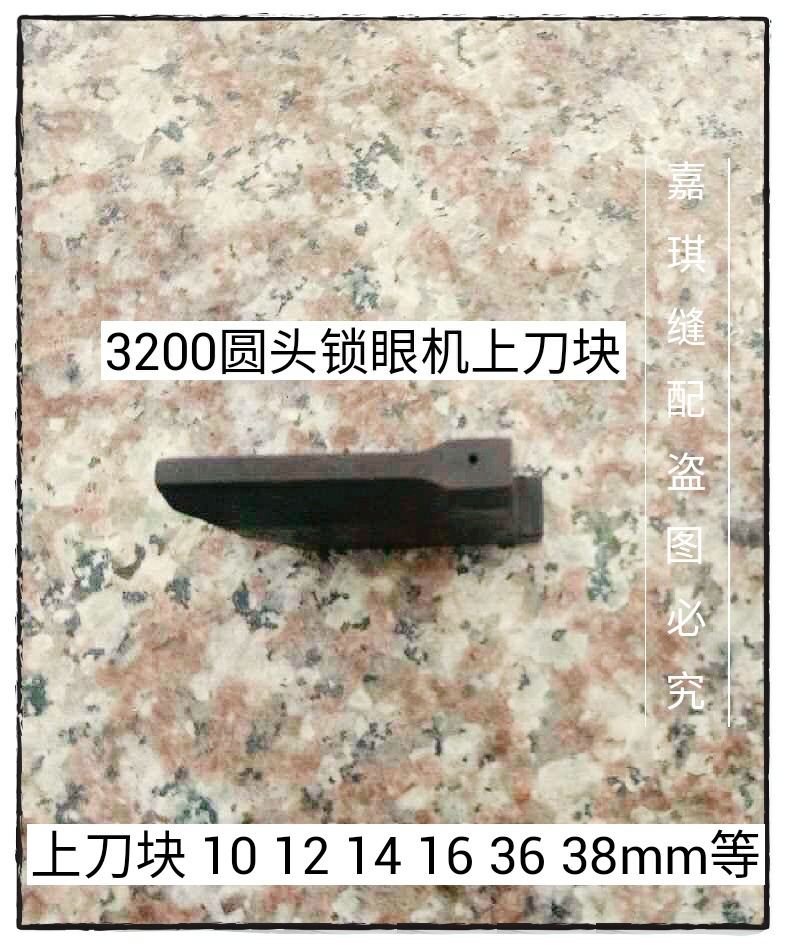 重机 MB 3200 圆头锁眼机上刀块 10毫米 12 14 16 36 38mm等