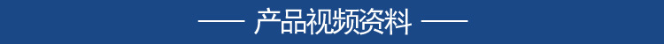 产品视频资料