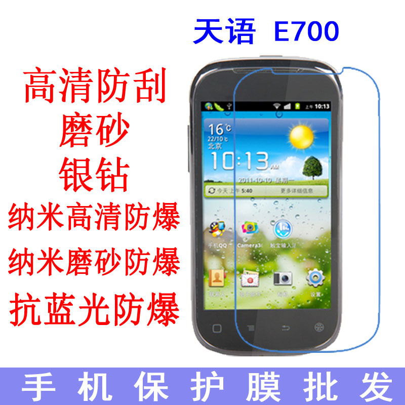 批发 天语E700手机保护膜 抗蓝光膜 防爆软膜 手机膜 专用贴膜