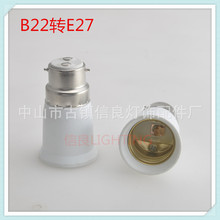 品质塑料转换灯头灯座 B22转E27灯头灯座转换器