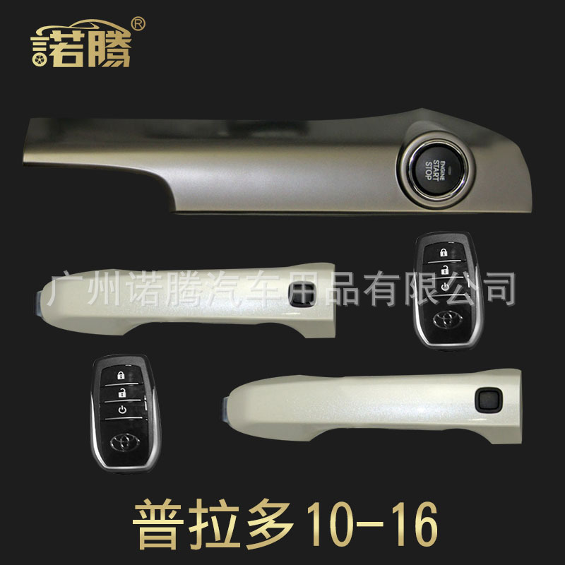 普拉多专车专用带双门拉手双天线专用面板智能一键启动|ms