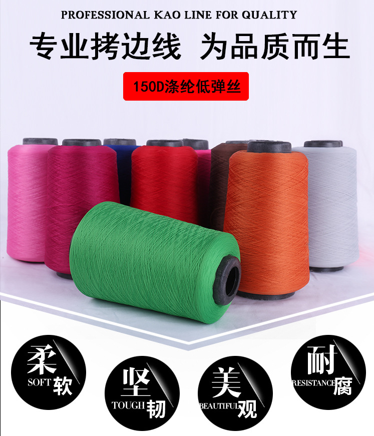 150D涤纶低弹丝 300g足量 颜色拷边线 锁边线 缝纫线 厂家直销|ru