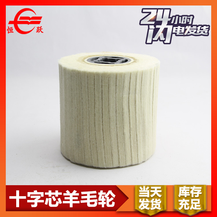 优质拉丝羊毛轮 厂价批发十字芯抛光轮 不锈钢镜面抛光