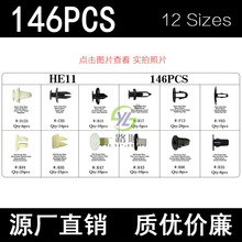 适用于三菱 铃木146PCS卡扣盒装卡子固定汽车塑料尼龙卡扣HE11