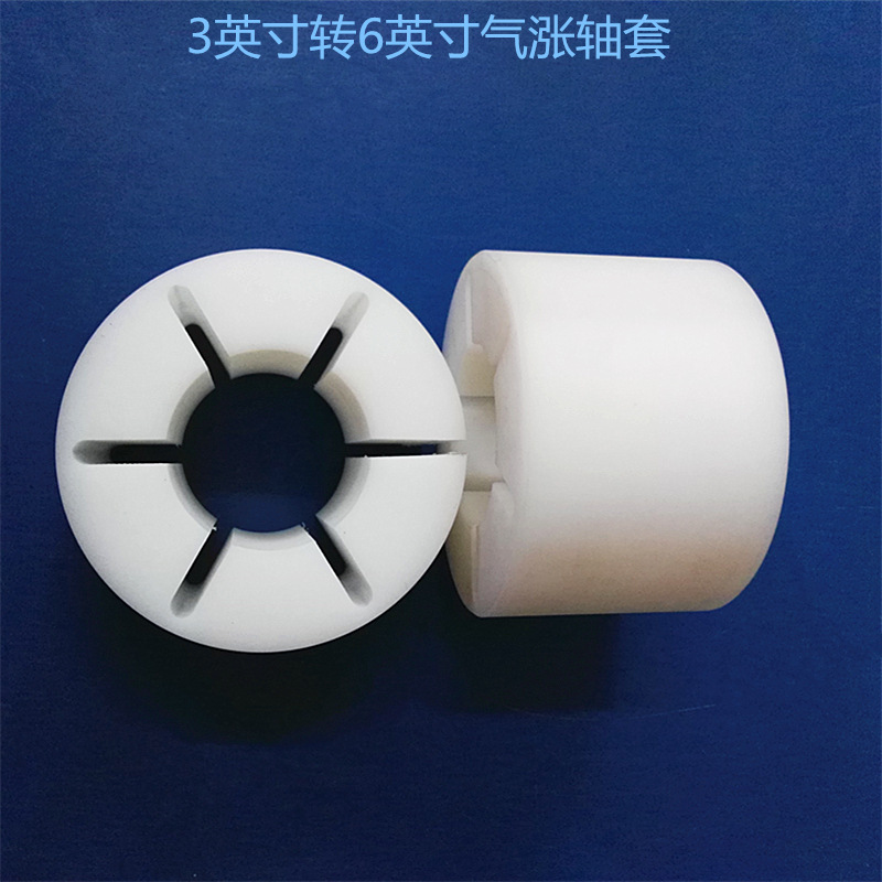 分切机涨紧套 3寸气胀轴套6英寸纸芯胶芯尼龙套 收卷塑料胀套厂家