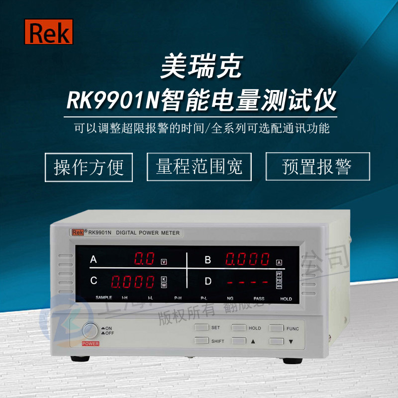 深圳美瑞克RK9901N功率计报警型电参数测试仪