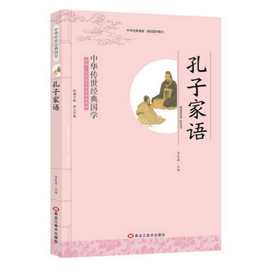 孔子家语 影响一生的国学普及经典读物中华传世经典