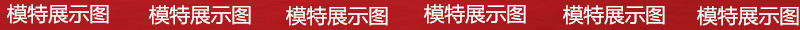 模特展示