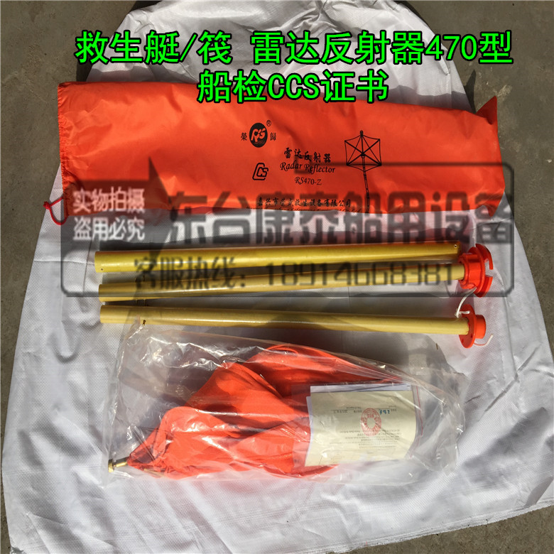 船用雷达反射器 救生艇筏反射器 RS470-Z折叠式 船检CCS证书