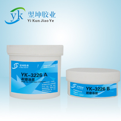 YK-3326雙組份耐磨修補劑耐磨金屬修補劑耐磨陶瓷膠水耐磨修補劑