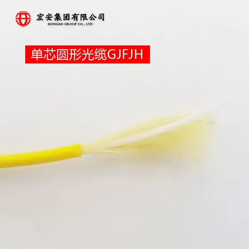 【加工定制】单芯圆形软光缆 GJFJH黄色多模光纤光缆