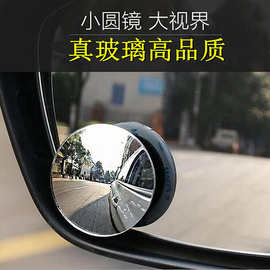 汽车后视镜高清无边小圆镜玻璃360度可调节盲点镜倒车广角镜A品