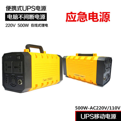 220v便携式ups不间断电源 500w后备储能电源 户外旅行应急电源