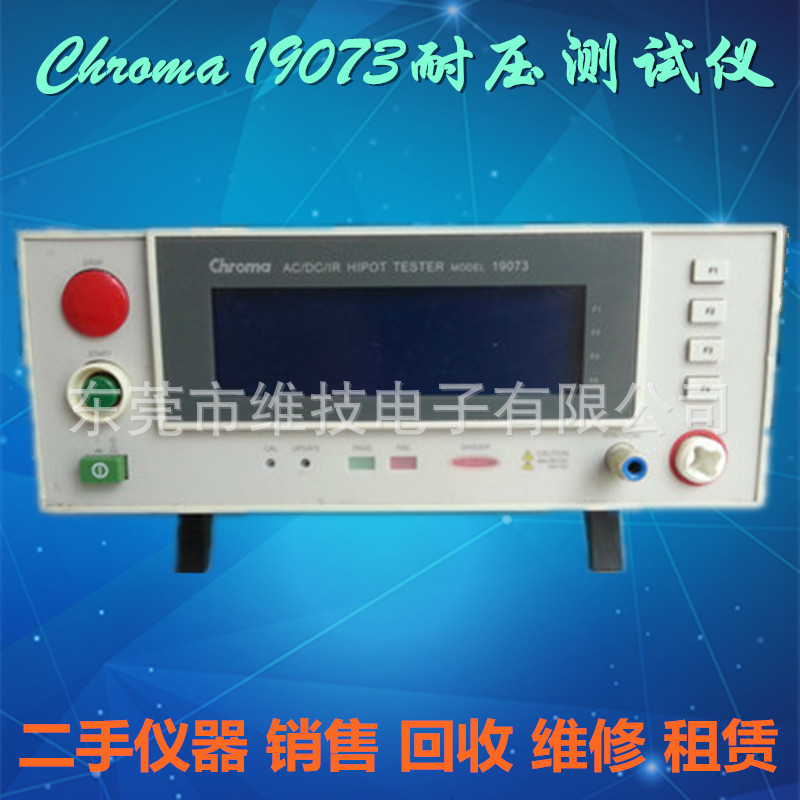 致茂/Chroma 19073高压机 交/直流耐压、绝缘电阻测试 耐压测试仪